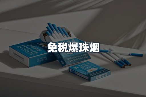 免税香烟